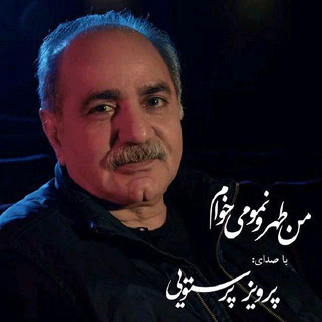 دانلود آهنگ جدید پرویز پرستویی به نام من طهرونمو می خوام