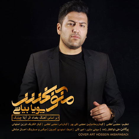 دانلود آهنگ جدید پویا بیاتی به نام منو ببخش