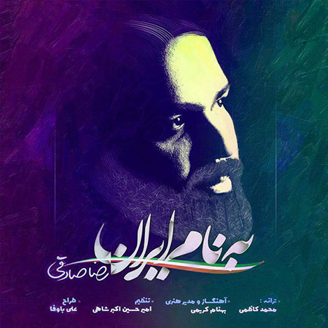 دانلود آهنگ جدید رضا صادقی بنام به نام ایران