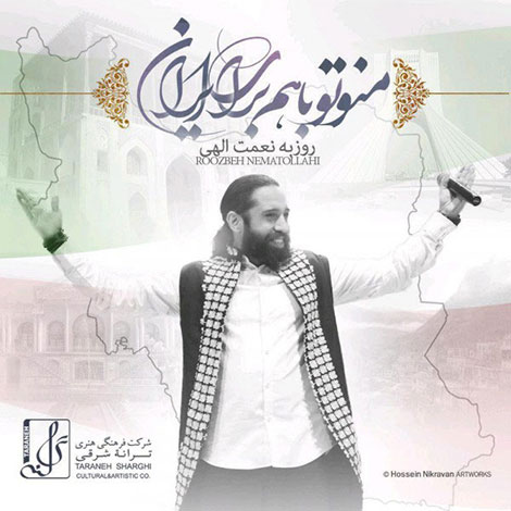 دانلود آهنگ روزبه نعمت اللهی بنام من و تو با هم برای ایران