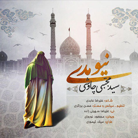 دانلود آهنگ جدید سید مجتبی چاوشی به نام نیومدی دانلود آهنگ جدید سید مجتبی چاوشی به نام نیومدی