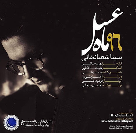 دانلود آهنگ تیتراژ پایانی ماه عسل 96 با صدای سینا شعبانخانی