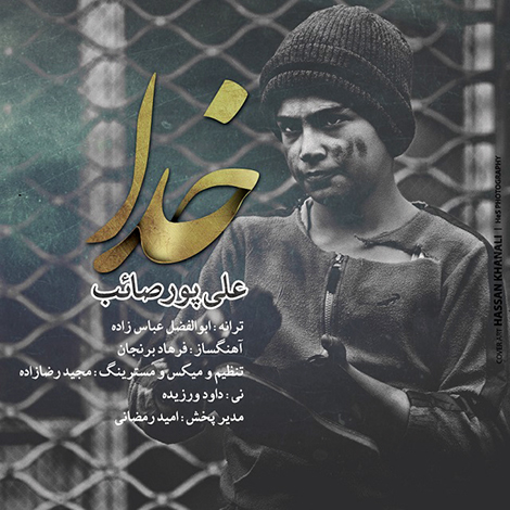 دانلود آهنگ جدید علی پورصائب به نام خدا, آهنگ خدا علی پورصائب, جدیدترین آهنگ علی پورصائب, دانلود رایگان آهنگ علی پورصائب بنام خدا, دانلود ترانه خدا با صدای علی پورصائب, آهنگ خدا