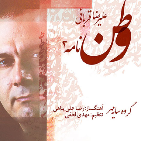 دانلود آهنگ جدید علیرضا قربانی به نام وطن نامه 2