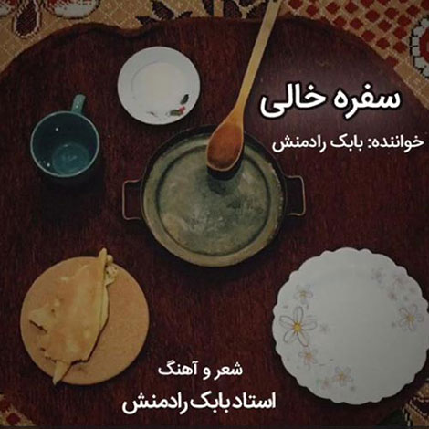 دانلود آهنگ جدید بابک رادمنش به نام سفره خالی