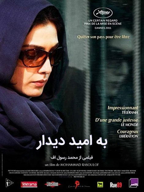 دانلود فیلم به امید دیدار با کیفیت عالی دانلود فیلم به امید دیدار, دانلود رایگان فیلم به امید دیدار, دانلود مستقیم فیلم به امید دیدار, فیلم سینمایی به امید دیدار Goodbye, دانلود Be omid e didar 2011