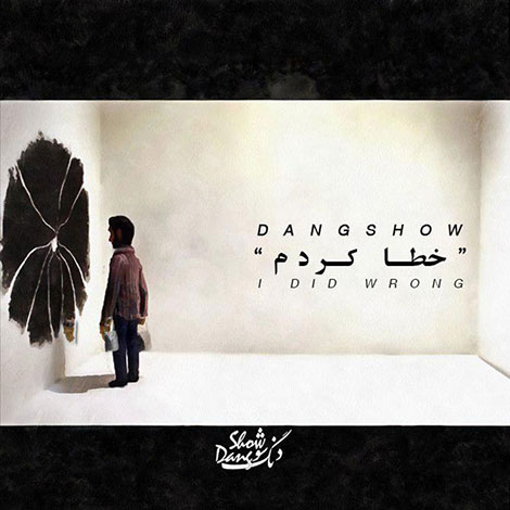 دانلود آهنگ جدید دنگ شو به نام خطا کردم, آهنگ خطا کردم دنگ شو