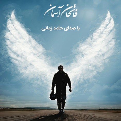 دانلود آهنگ جدید حامد زمانی به نام فاتحان آسمان, آهنگ فاتحان آسمان حامد زمانی, دانلود نسخه اصلی آهنگ فاتحان آسمان