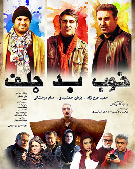 دانلود قانونی خوب بد جلف, دانلود مستقیم فیلم خوب بد جلف, دانلود پشت صحنه فیلم خوب بد جلف