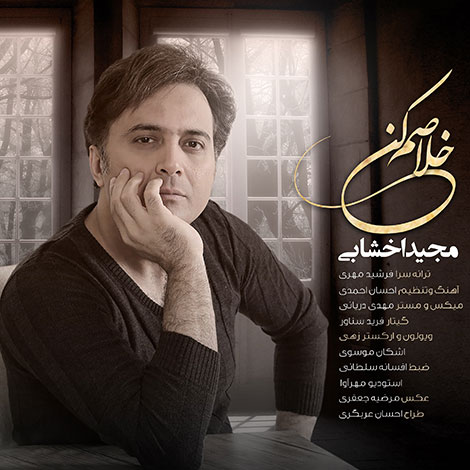 دانلود آهنگ جدید مجید اخشابی به نام خلاصم کن