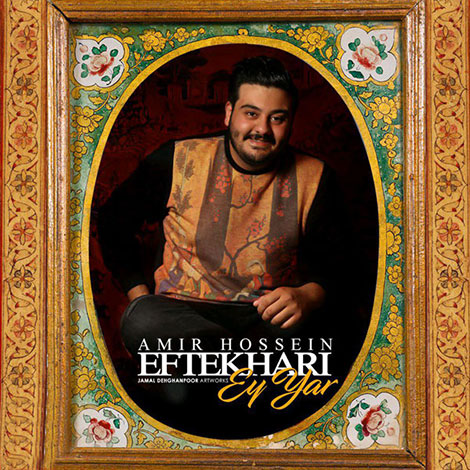 دانلود آهنگ امیرحسین افتخاری به نام ای یار, جدیدترین آهنگ امیرحسین افتخاری, دانلود رایگان آهنگ امیرحسین افتخاری بنام ای یار, آهنگ ای یار امیر حسین افتخاری