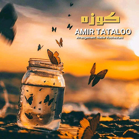 دانلود آهنگ جدید امیر تتلو به نام کوزه