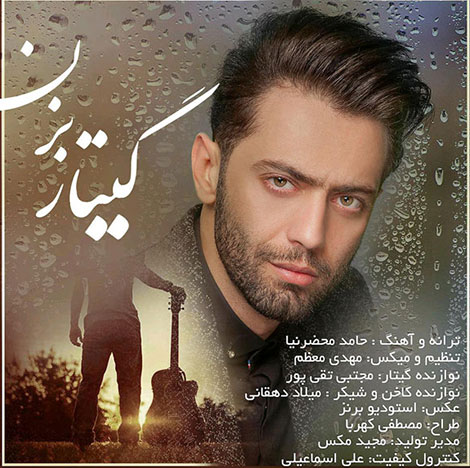 دانلود آهنگ جدید حامد محضرنیا به نام گیتار بزن