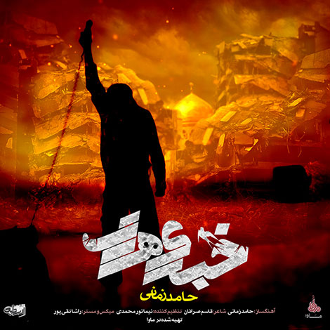 دانلود آهنگ جدید حامد زمانی به نام خبری هست