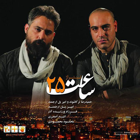 دانلود آهنگ تیتراژ برنامه ساعت 25 از حمیدرضا ترکاشوند و امیریل ارجمند