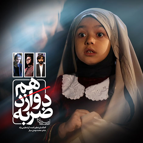 دانلود آهنگ جدید حجت اشرف زاده به نام ضربه دوازدهم