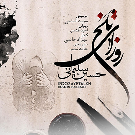 دانلود دکلمه جدید حسین سلیمانی به نام روزای تلخ