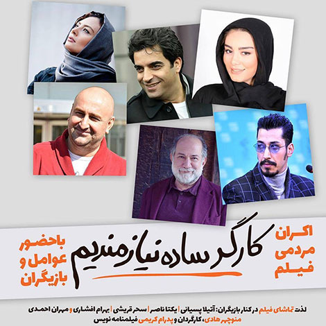 دانلود فیلم کارگر ساده نیازمندیم با کیفیت 1080p دانلود رایگان فیلم کارگر ساده نیازمندیم با لینک مستقیم