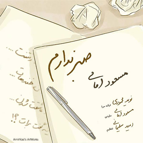دانلود آهنگ جدید مسعود امامی به نام صبر ندارم
