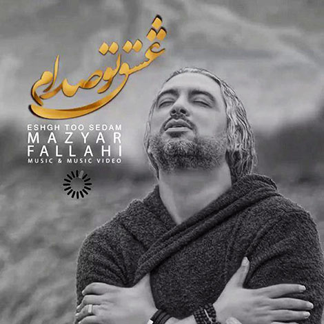 دانلود آهنگ مازیار فلاحی به نام عشق تو صدام, جدیدترین آهنگ مازیار فلاحی, دانلود رایگان آهنگ مازیار فلاحی بنام عشق تو صدام, ترانه عشق تو صدام مازیار فلاحی
