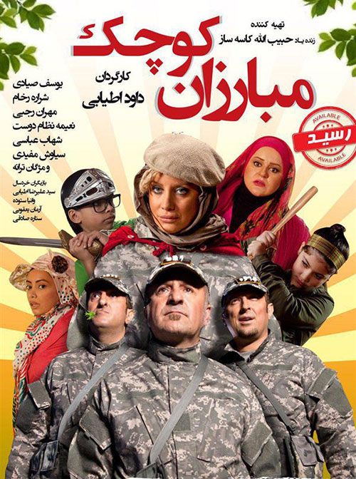 دانلود فیلم مبارزان کوچک با کیفیت 1080p دانلود رایگان فیلم مبارزان کوچک, دانلود فیلم کامل مبارزان کوچک