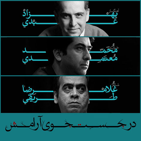 دانلود آهنگ تیتراژ پایانی سریال در جستجوی آرامش با صدای محمد معتمدی