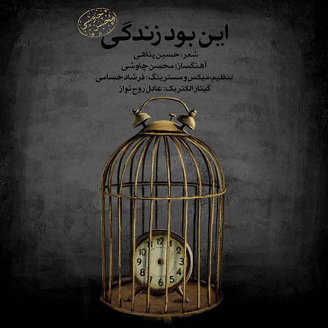 دانلود ورژن جدید آهنگ این بود زندگی با صدای محسن چاوشی
