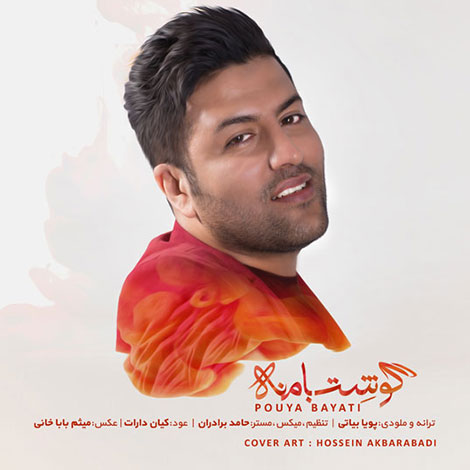 دانلود آهنگ جدید پویا بیاتی به نام گوشت با منه