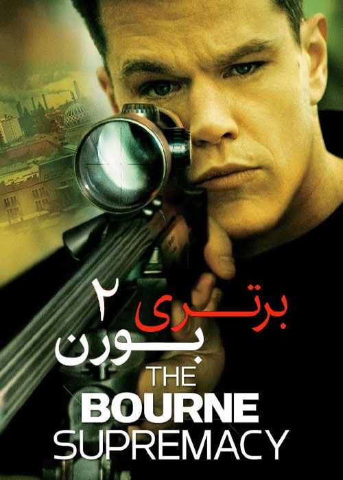 دانلود فیلم برتری بورن The Bourne Supremacy 2004 دانلود فیلم برتری بورن The Bourne Supremacy 2004