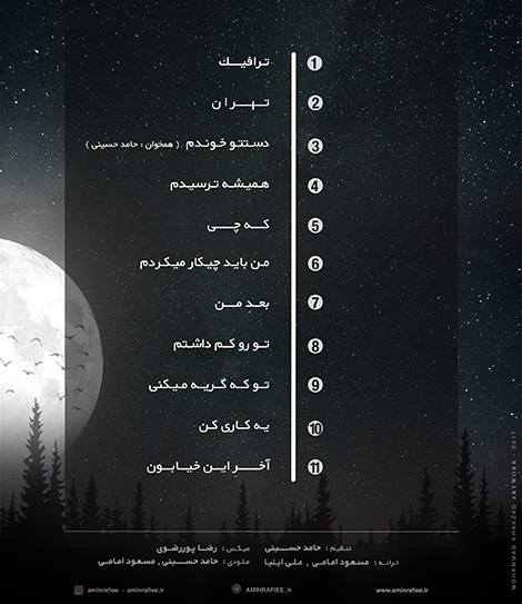 دانلود آلبوم امین رفیعی به نام آخر این خیابون, جدیدترین آلبوم امین رفیعی, دانلود رایگان آلبوم امین رفیعی آخر این خیابون, آلبوم آخر این خیابون امین رفیعی