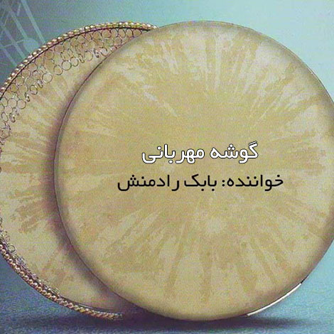 دانلود آهنگ جدید بابک رادمنش به نام گوشه مهربانی, جدیدترین آهنگ بابک رادمنش, دانلود رایگان آهنگ بابک رادمنش بنام گوشه مهربانی, آهنگ گوشه مهربانی بابک رادمنش