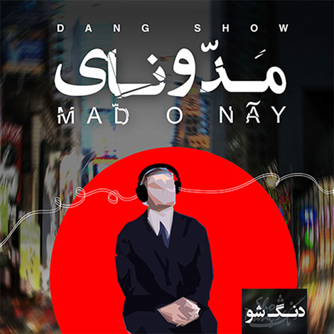 دانلود آلبوم جدید دنگ شو به نام مَدّونای دانلود آلبوم جدید دنگ شو به نام مَدّونای, دانلود رایگان آلبوم مدونای, آلبوم مدونای از دنگ شو, دانلود آهنگ دنگ شو بنام مدونای, دانلود آلبوم اورجینال مدونای
