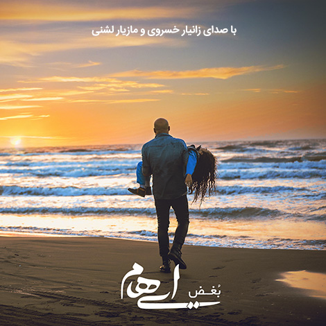 دانلود آهنگ جدید گروه ایهام (زانیار خسروی و مازیار لشنی) به نام بغض