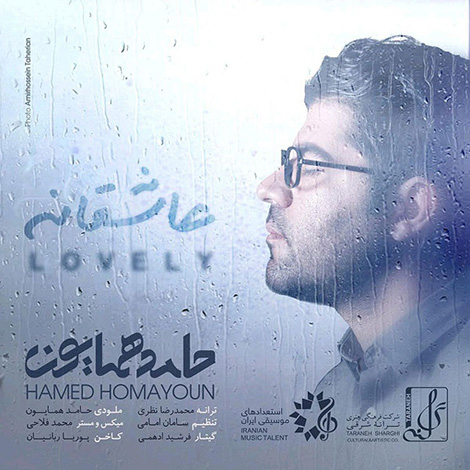 دانلود آهنگ عاشقانه از حامد همایون, دانلود آهنگ جدید حامد همایون به نام عاشقانه, آهنگ عاشقانه حامد همایون, ترانه عاشقانه, دانلود رایگان آهنگ حامد همایون