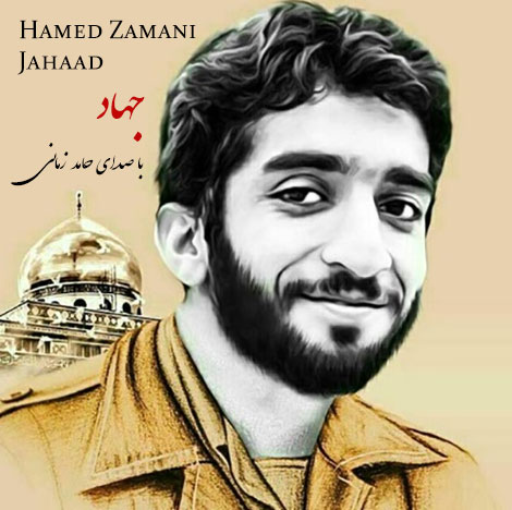 دانلود آهنگ جهاد با صدای حامد زمانی, آهنگ حامد زمانی برای محسن حججی, دانلود آهنگ حامد زمانی به نام جهاد, دانلود ترانه جهاد از حامد زمانی, جهاد, محسن حججی