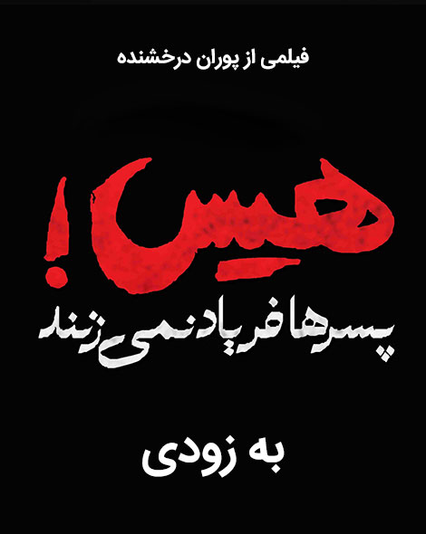 دانلود فیلم هیس پسرها فریاد نمیزنند با کیفیت 1080p دانلود فیلم هیس پسرها فریاد نمیزنند 1080p, فیلم جدید پوران درخشنده HD, دانلود فیلم سینمایی هیس پسرها فریاد نمی زنند 720p, هیس پسرها فریاد نمیزنند DVDRip