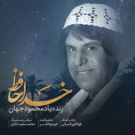 دانلود آهنگ جدید محمود جهان به نام خداحافظ