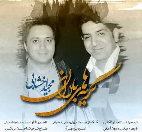 دانلود آهنگ جدید مجید اخشابی به نام گریه های باران