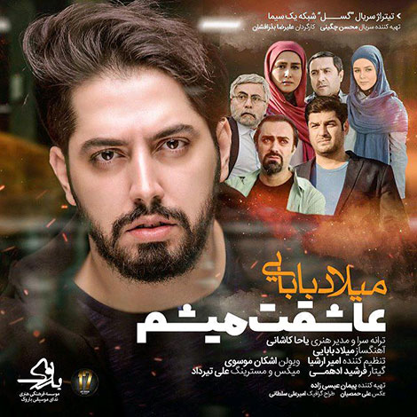 دانلود آهنگ تیتراژ پایانی سریال گسل با صدای میلاد بابایی دانلود آهنگ تیتراژ پایانی سریال گسل با صدای میلاد بابایی, دانلود آهنگ گسل از میلاد بابایی, دانلود آهنگ میلاد بابایی به نام عاشقت میشم, دانلود سریال گسل