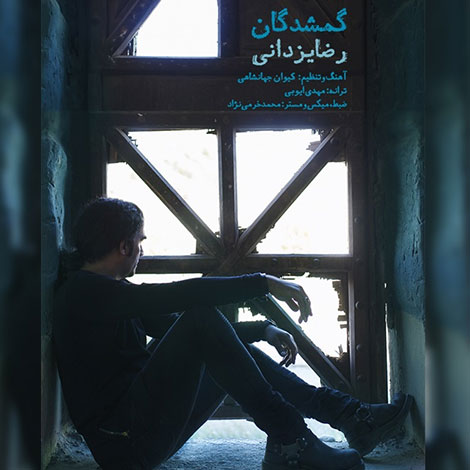 دانلود آهنگ تیتراژ پایانی سریال گمشدگان از رضا یزدانی