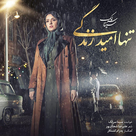 دانلود آهنگ سینا سرلک به نام تنها امید زندگی, جدیدترین آهنگ سینا سرلک, دانلود رایگان آهنگ سینا سرلک بنام تنها امید زندگی, آهنگ تنها امید زندگی سینا سرلک