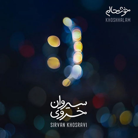 دانلود آهنگ جدید سیروان خسروی به نام خوشحالم دانلود آهنگ جدید سیروان خسروی به نام خوشحالم