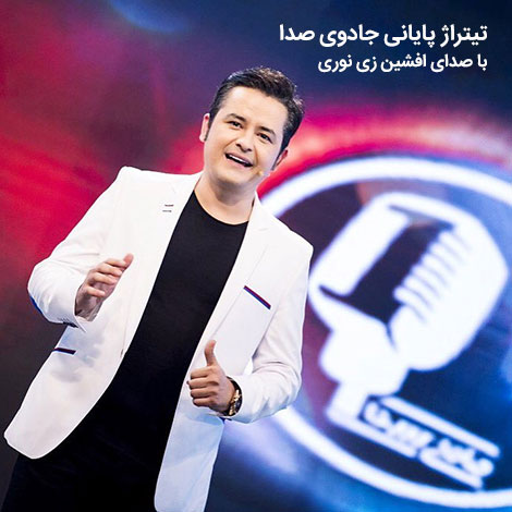 آهنگ تیتراژ برنامه جادوی صدا با صدای افشین زی نوری, آهنگ جدید افشین زی نوری, ترانه جادوی صدا از افشین زی نوری, آهنگ جادوی صدا افشین زی نوری, حادوی صدا