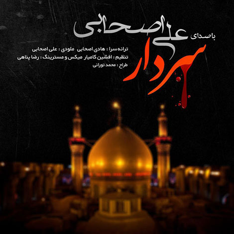دانلود آهنگ جدید علی اصحابی به نام سردار, جدیدترین آهنگ علی اصحابی, دانلود رایگان آهنگ علی اصحابی بنام سردار, آهنگ سردار علی اصحابی, ترانه علی اصحابی سردار