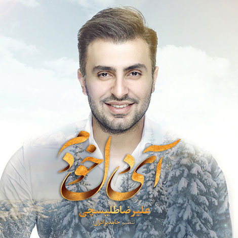 دانلود آهنگ علیرضا طلیسچی به نام آی دل خودم, جدیدترین آهنگ علیرضا طلیسچی, دانلود رایگان آهنگ علیرضا طلیسچی بنام آی دل خودم, آهنگ آی دل خودم از علیرضا طلیسچی