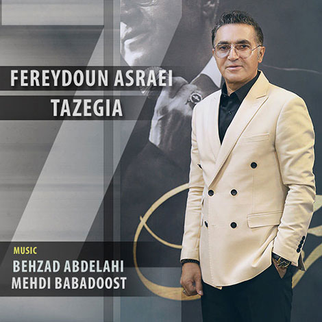 دانلود آهنگ جدید فریدون آسرایی به نام تازگیا, جدیدترین آهنگ فریدون آسرایی, دانلود رایگان آهنگ فریدون آسرایی بنام تازگیا, ترانه تازگیا با صدای فریدون, تازگیا
