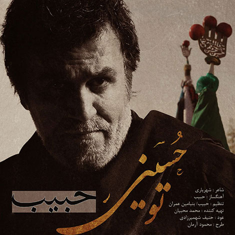 دانلود آهنگ حبیب به نام تو حسینی, آهنگ جدید حبیب بنام تو حسینی, ترانه تو حسینی با صدای زنده یاد حبیب محبیان, آهنگ حبیب تو حسینی, دانلود آهنگ تو حسینی, Habib