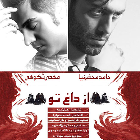 دانلود آهنگ جدید حامد محضرنیا و مهدی شکوهی بنام از داغ تو, جدیدترین آهنگ حامد محضرنیا, دانلود رایگان آهنگ مهدی شکوهی, ترانه از داغ تو, دانلود رایگان موزیک
