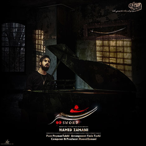 دانلود آهنگ جدید حامد زمانی به نام شمشیر, جدیدترین آهنگ حامد زمانی, دانلود رایگان آهنگ حامد زمانی بنام شمشیر, دانلود ترانه شمشیر حامد زمانی, آهنگ شمشیر