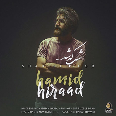دانلود آهنگ جدید حمید هیراد به نام شب که شد, جدیدترین آهنگ حمید هیراد, دانلود رایگان آهنگ حمید هیراد بنام شب که شد, آهنگ شب که شد از حمید هیراد, شب که شد